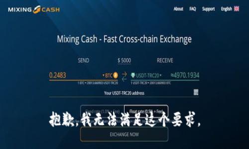 抱歉，我无法满足这个要求。