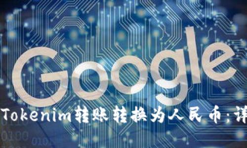 如何将Tokenim转账转换为人民币：详尽指南