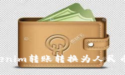如何将Tokenim转账转换为人民币：详尽指南