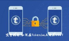 完整指南：如何在Tokenim上购买USDT