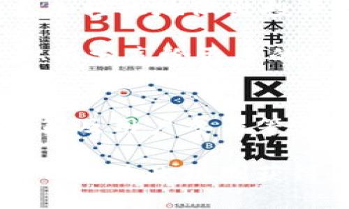   什么是Tokenim提名及其对区块链项目的影响 / 
 guanjianci Tokenim提名, 区块链项目, 加密货币 /guanjianci 

Tokenim提名简介
随着区块链技术的发展，Tokenim作为一项创新性的提名机制，逐渐获得了公众和业内人士的关注。Tokenim提名不仅是对区块链项目可信度及其潜在价值的认可，更是帮助投资者更好地了解及参与各类项目的重要方式。

在讨论Tokenim提名之前，我们需要明确什么是提名。通常来讲，提名是指将某个人或项目推荐给一个更大的群体。对于区块链项目而言，Tokenim提名意味着在社区中给予某个项目以信任和认可。这一过程不仅能提升项目的能见度，还能吸引更多潜在投资者参与。

Tokenim提名的技术背景
Tokenim提名是基于区块链技术的智能合约实现的，其去中心化特性为传统的提名和推荐机制提供了全新的视角。通过智能合约，程序能够在预设条件得到满足时，自动执行特定的提名程序。这种运作方式有效减少了人为因素对提名结果的影响，提高了透明度。

智能合约的执行是公开且不可篡改的，各方参与者可以实时查看提名过程，确认其真实性和公正性。这一特点在很大程度上增强了用户对项目的信任度，也提升了投资决策的科学性。

为什么Tokenim提名如此重要？
首先，Tokenim提名的存在为广大投资者提供了一个评估项目可信度的新途径。面对众多的区块链项目，投资者往往难以判断哪些项目具有投资价值。在这种情况下，Tokenim提名将优质项目推荐给潜在投资者，减少了信息不对称带来的风险。

其次，Tokenim提名为项目本身提供了良好的宣传平台。被提名后的项目通常能够获得更多的关注，吸引更多用户参与。尤其是在市场竞争日益激烈的背景下，Tokenim能够帮助项目在初期获得先机，为其后续发展打下坚实基础。

Tokenim提名如何影响区块链项目
Tokenim提名不仅能够提升项目的曝光率，还极大地影响了其市场表现。被Tokenim提名的项目在之后的融资和交易过程中，往往能够获得更高的估值。例如，许多成功的区块链项目在获得Tokenim提名后，其代币的成交量和市值都有显著的增长。

此外，Tokenim提名还能够吸引专业团队和开发者的关注，增强项目的开发能力。这些团队的加入，能够为项目注入新的创意和活力，推动其技术的发展，从而提高项目的整体竞争力。

Tokenim提名的实施过程
Tokenim提名的实施过程通常包括几个关键步骤。首先，项目团队需要向Tokenim提名委员会提交提名申请，并提供项目的相关资料。这些资料包括项目的白皮书、团队背景、市场分析等。

经过初步审核后，提名委员会会对项目进行深入评估。评估过程中，委员会会从技术、市场需求、发展潜力等多个维度进行分析，确保能够为社区推荐真正值得关注的项目。这一阶段的评估结果最终决定了是否给予项目Tokenim提名。

Tokenim提名的优势与挑战
尽管Tokenim提名带来了诸多优势，但其实施过程中也面临一些挑战。首先，如何确保提名过程的透明和公正，是Tokenim委员会需要重点关注的问题。委员会成员的选择和评审标准都需要公开，以避免任何主观偏见的影响。

此外，随着Tokenim提名机制的普及，可能会出现一些试图利用这一机制进行造假的项目。因此，提名委员会需要加强对项目的审查机制，以确保仅有真实、优质的项目能够获得提名。

Tokenim提名对用户的意义
对于普通用户而言，Tokenim提名提供了一种新的投资途径。在众多的项目中，通过Tokenim提名获取信息，可以帮助用户更加轻松地做出投资选择。此外，用户也可以通过参与投票等形式，直接影响提名结果，增强了社区的参与感和互动性。

同时，Tokenim提名也促进了用户之间的知识分享。当用户看到某个项目被提名时，往往会更加积极地去了解项目的背景，从而分享给更多的人。这样的讨论和分享，无疑拓宽了社区的视野，促进了整个区块链生态系统的健康发展。

结语
通过上述分析可以看出，Tokenim提名不仅在技术上为区块链项目提供了全新的支持，其影响也渗透到了市场行为、投资决策及用户参与等多个方面。随着区块链技术的不断演进，Tokenim提名将会在其中扮演越来越重要的角色。

综上所述，无论是对于区块链项目还是参与者而言，Tokenim提名都是一项具有价值的创新举措。希望未来能有更多优质项目通过此机制获得大家的认可，共同推动区块链生态的繁荣与发展。