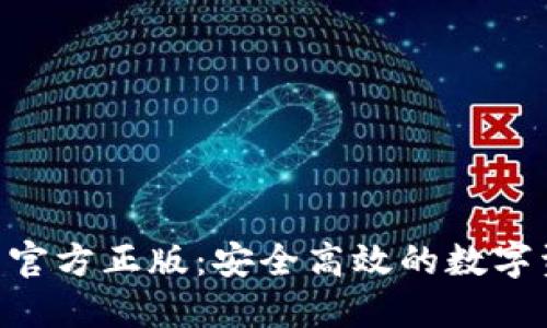 Tokenim钱包官方正版：安全高效的数字资产管理工具