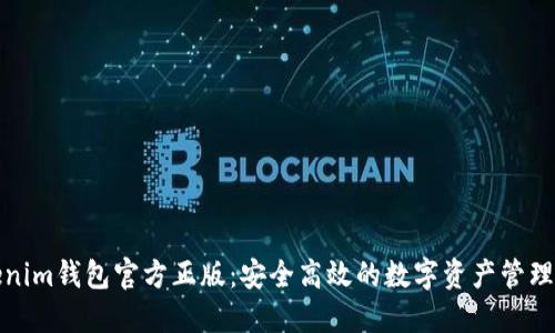 Tokenim钱包官方正版：安全高效的数字资产管理工具
