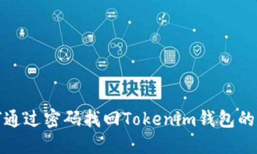 如何通过密码找回Tokenim钱包的密钥