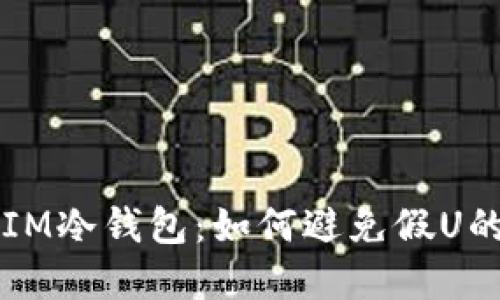 了解IM冷钱包：如何避免假U的风险