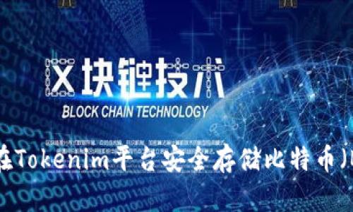如何在Tokenim平台安全存储比特币（BTC）？
