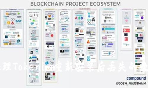 如何处理Tokenim重新安装后丢失的数字货币