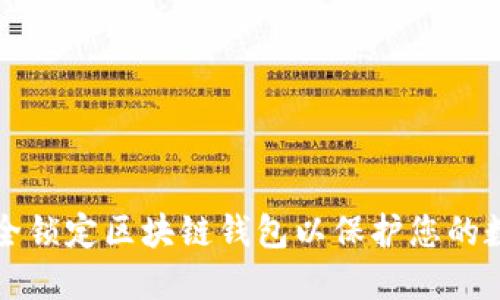 如何安全锁定区块链钱包以保护您的数字资产