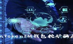深入剖析TokenTokenIM钱包挖矿骗局及其真实面目