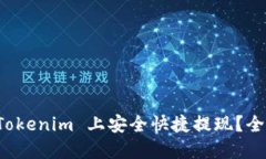 如何在 Tokenim 上安全快捷提现？全方位指南
