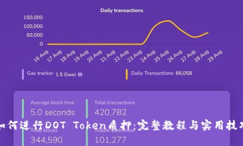 如何进行DOT Token质押：完整教程与实用技巧