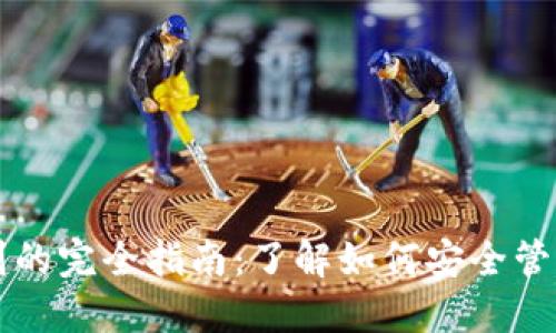 比特币钱包识别的完全指南：了解如何安全管理您的数字资产