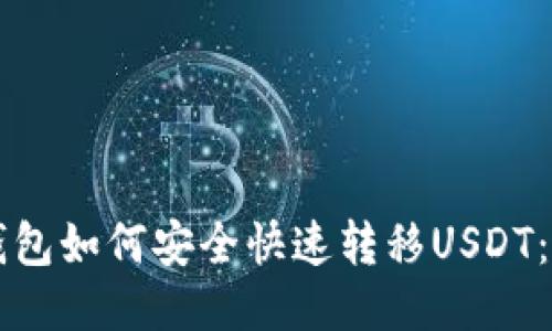 区块链钱包如何安全快速转移USDT：全面指南