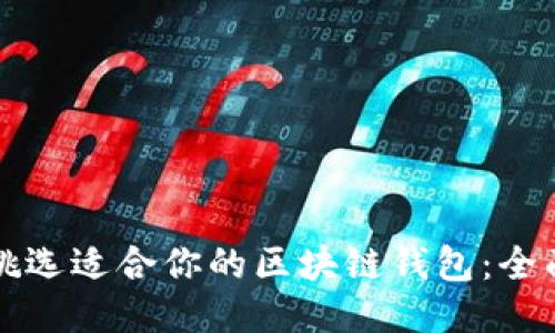 如何挑选适合你的区块链钱包：全面指南