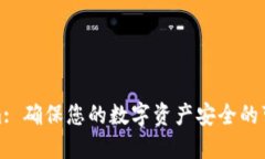Tokenim: 确保您的数字资产安全的可靠选择