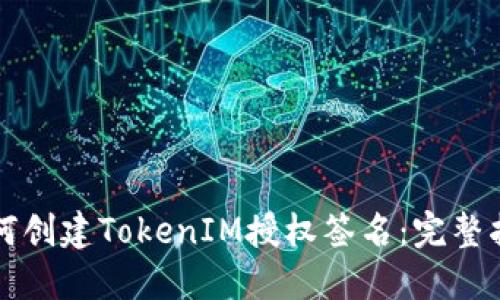 如何创建TokenIM授权签名：完整指南