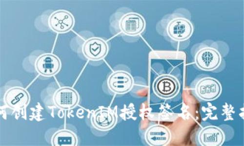 如何创建TokenIM授权签名：完整指南