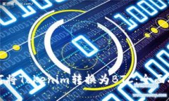 如何将Tokenim转换为BTC：全面指南