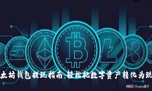 以太坊钱包提现指南：轻松把数字资产转化为现金
