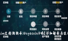 Tokenim支持狗狗币（Dogecoin）吗？详细解析与使用