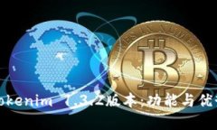 深度解析Tokenim 1.3.2版本：功能与优势全面评测