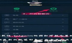 Tokenim 是一个与区块链和加密货币相关的项目信息
