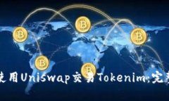 如何使用Uniswap交易Tokenim：完整指南