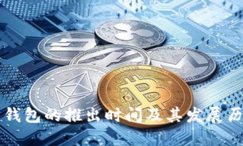 以太坊钱包的推出时间及其发展历程详解