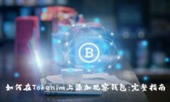 如何在Tokenim上添加观察钱包：完整指南