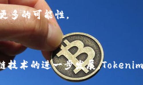 在区块链和加密货币领域，Tokenim的转账功能是否支持他人之间的转账通常取决于具体的平台和其智能合约的设计。一般来说，大多数加密货币和代币都允许用户进行转账，包括向其他用户发送Tokenim。然而，具体的操作流程和所需条件可能会有所不同。

### Tokenim转账的基本流程

1. 创建和配置钱包
首先，你需要一个支持Tokenim的数字钱包。许多数字钱包支持多种代币，包括Tokenim。在钱包中安装后，确保你已经完成了钱包的设置和安全配置，比如强密码和两步验证。

2. 获取Tokenim
在进行转账之前，确保你的钱包中有足够的Tokenim。如果没有，你可以通过购买、交易或其他方式获取Tokenim。某些平台可能会提供简便的购买途径或兑换功能。

3. 输入接收者信息
进行转账时，需要输入接收者的钱包地址。这是一个非常重要的步骤，确保输入的地址是准确的，因为区块链交易是不可逆的，错误的地址可能会导致资金的永久丢失。

4. 确定转账金额与手续费
在向他人转账时，需明确转账的金额以及所需的手续费。许多区块链平台都会根据网络的拥堵情况动态调整手续费，因此在交易之前最好查看一下当前的手续费标准。

5. 确认并执行转账
在填写完所有信息后，确认一遍输入的地址和金额无误，然后执行转账。此时，钱包将会提示你输入密码或进行其他安全验证，以确保你的交易是安全的。

6. 查看交易状态
完成转账后，可以通过区块链浏览器查看交易状态。输入你的交易哈希值或接收者的地址，可以实时监控交易是否已经被矿工确认。

### Tokenim转账的注意事项

1. 网络费用
转账时，网络费用是一个不可忽视的因素。转账金额越大，所需的手续费通常也越高，因此选择合适的时机进行转账可能会节省不少费用。

2. 安全性
在进行任何形式的转账之前，一定要确保自己所处的环境是安全的。避免在公共网络下进行大型转账，以防信息被盗取。使用硬件钱包或冷钱包保管大额资金是一个更为安全的选择。

3. 了解监管政策
不同国家、地区对加密货币的监管政策各有不同，有的国家允许使用或转账，有的则可能禁止。因此，明确你所在地的法律法规，确保转账行为的合规性，避免因为政策风险而造成损失。

### Tokenim的应用场景

1. 社交平台
Tokenim作为一种数字资产，可以用于社交平台的奖励系统。例如，用户发表高质量内容后，可获得Tokenim奖励，从而激励更多的用户参与内容创造。

2. 交易所交易
Tokenim也可以在各种加密货币交易所中进行买卖，用户可以通过交易获得利润。同时，Tokenim在市场上的流通性也为其用户提供了良好的投资机会，并为整个生态系统提供强大的支撑。

3. 实体商品支付
越来越多的商家开始接受Tokenim作为支付方式，用户可以用Tokenim购买商品或服务。这种支付模式不仅提升了交易的便利性，也为Tokenim的使用场景增加了更多的可能性。

### 结论

	Tokenim的转账功能为用户之间的数据和价值转移提供了便利和高效的解决方案。在实际操作中，用户只需遵循合理安全的流程，即可顺利完成转账。随着区块链技术的进一步发展，Tokenim的应用场景和用户体验将不断丰富，期待它能在未来创造更多的价值。无论是个人用户还是商家，都应密切关注Tokenim的发展动态，以便于在这一领域把握机遇。