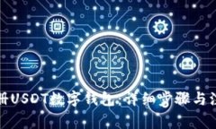 如何注册USDT数字钱包：详细步骤与注意事项