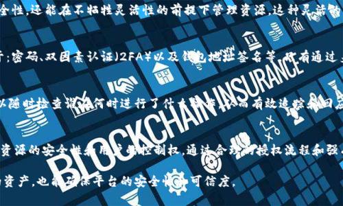 在使用Tokenim或类似区块链平台进行资源管理时，通常涉及到权限和授权相关的操作。这是为了确保只有经过验证的用户能够访问或管理特定的资源，例如资产、交易记录或智能合约。

### 资源管理中的授权

授权的重要性
在区块链应用中，授权是非常关键的，因为它确保了网络的安全性和用户资源的隐私保护。没有适当的授权机制，恶意用户可能会得到不应有的访问权限，从而威胁到资产的安全性。

Tokenim中的授权流程
在Tokenim中，资源管理确实需要经过授权。所有用户在进行任何资源管理操作之前，都需要获得相应的权限。这通常是通过智能合约以及用户身份验证来实现的。

资源的访问控制
Tokenim平台一般会使用角色基础的访问控制（RBAC）或其他类似的模型来管理资源的访问权限。在这种模式中，用户会被分配到不同的角色，每个角色具有不同的权限集合。通过这种方式，可以精细地控制哪些用户可以执行哪些操作。

创建和管理角色
作为资源管理者，您可以创建自定义角色并为其分配特定权限。这样，您不仅能够确保安全性，还能在不牺牲灵活性的前提下管理资源。这种灵活的角色管理也使得Tokenim平台非常适合于多种场景的应用。

用户身份验证
用户在进行资源管理操作时，系统会通过多种方式进行身份验证，这些方式包括但不限于：密码、双因素认证（2FA）以及钱包地址签名等。只有通过身份验证的用户才能被授予特定的操作权限。

权限的审计和回溯
为了确保安全和透明性，Tokenim平台通常会提供权限操作的审计日志。这样，管理员可以随时检查谁在何时进行了什么操作，从而有效追踪和回应任何潜在的安全问题。

总结
总之，在Tokenim等区块链平台中，资源管理绝对需要授权。这是一种保护机制，可以确保资源的安全性和用户的控制权。通过合理的授权流程和强有力的身份验证机制，您可以放心地在Tokenim平台上进行资源管理。

在使用Tokenim进行资源管理时，遵循正确的授权流程是非常重要的，这不但能保护您的资产，也能确保平台的安全性和可信度。