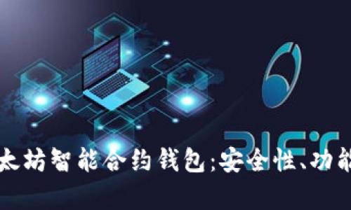 全面解析以太坊智能合约钱包：安全性、功能与使用指南