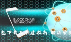 IM Token钱包下载及创建指南：解决常见问题与挑战