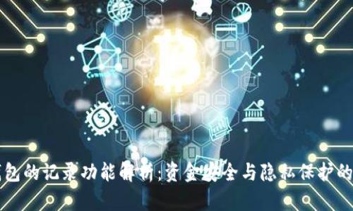 比特币钱包的记录功能解析：资金安全与隐私保护的双向考量