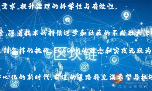   探索EOSDAC：去中心化自治组织的创新与实践 / 
 guanjianci EOSDAC,去中心化自治组织,区块链 /guanjianci 

引言
在区块链技术快速发展的今天，去中心化自治组织（DAO）已经成为一种新兴的组织形式。EOSDAC，作为基于EOS区块链的一项创新，将这一理念带入了一个全新高度。它不仅仅是技术的代表，更是去中心化治理理念的展示。本文将深入探讨EOSDAC的背景、运作机制、实际应用及其在区块链世界中的重要性。

EOSDAC的背景
EOSDAC的全称为EOS Decentralized Autonomous Community，成立于2018年。初衷是为了为EOS区块链社区提供一种高效、透明且去中心化的治理模式。随着区块链技术的不断成熟，越来越多的人意识到传统的中心化管理模式存在诸多局限，如缺乏透明度、决策效率低下等，这为EOSDAC的建立铺平了道路。

在技术层面，EOSDAC利用EOS生态系统的智能合约功能，使得组织内部的治理流程更加高效。通过创立DAO，EOSDAC希望重塑个人与组织之间的关系，让每个参与者的声音都能够被听见，确保权力的分散，避免单一控制带来的风险。

EOSDAC的运作机制
为了实现去中心化治理，EOSDAC采用了一套相对复杂但又有条理的运作机制。首先，参与者需要在EOSDAC平台上注册账号，并进行身份验证。在验证通过后，他们可以参与到社区的决策中。

在EOSDAC中，投票机制是核心。每个持币者都可以根据自己持有的代币数量来投票，进一步决定组织的各项事务。这样的方式确保了所有参与者可以公平地表达自己的意见，规避了一些中心化组织中常见的权力集中现象。

代币的作用
在EOSDAC的生态系统中，代币的角色至关重要。持有EOSDAC代币（DAC代币）的用户，不仅可以参与投票，还能够享有某些特定的权益。例如，持币者有权提名和选举代表，参与治理，甚至享受一定的分红。

通过代币，EOSDAC创造了一种有效的激励机制，促进社区成员的参与热情。代币的价值也在于其代表了参与者的声音，越多的代币意味着在治理中的更大发言权。这种机制大大增强了成员之间的紧密关系，也为组织的发展提供了动力。

EOSDAC的实际应用
截至目前，EOSDAC已经在多个领域展现出其潜力和优势。例如，在项目融资方面，EOSDAC采用了社区投票的方式来决定是否支持一个新项目。这一过程不仅确保了更多人的参与，也降低了投资风险，因为每个人都可以对项目的可行性进行评估。

此外，EOSDAC也积极参与社区治理与发展，通过投票来决定资源的分配。例如，社区可以决定将部分资金用于人才引进、技术研发或者市场推广。同时，社区成员也可以根据项目的进展反馈，及时调整资源配置。这种灵活性使得EOSDAC能够在快速变化的区块链领域中保持竞争力。

技术优势与挑战
虽然EOSDAC为去中心化治理提供了一个成功的范例，但它也面临一些技术和管理上的挑战。首先，技术的复杂性可能导致初期用户的学习成本较高。对于一些不熟悉区块链技术的用户，如何操作、如何参与治理，都是需要特别设计的用户引导和教育模块。

其次，在去中心化的过程中，如何防范治理中的恶意行为也是一个重要的问题。EOSDAC需要在投票机制中设计合理的防护措施，比如防止恶意投票或操控。同样，如何平衡各参与者的利益，确保所有人都能在一个公平的环境中表达意见，也是一个长期需要关注的话题。

EOSDAC的未来发展
展望未来，EOSDAC将继续深化其在去中心化自治组织领域的探索。随着越来越多的人了解和认同去中心化的理念，EOSDAC有潜力吸引更多的用户加入。此外，技术的不断更新换代也将提供更多可能性，例如引入更完善的智能合约和治理机制。

为进一步提高治理效率，EOSDAC可以考虑整合AI技术。在信息收集与决策分析中运用AI，能够更加精准及时地反馈社区成员的意见和需求，提升治理的科学性与有效性。

总结
总之，EOSDAC作为一项基于EOS区块链的去中心化自治组织，不仅代表了一种崭新的治理形式，更是对未来区块链社区发展方向的探索。随着技术的持续进步和社区的不断壮大，EOSDAC有望在推动去中心化理念的同时，引领一场新的数字经济变革。

通过这种新的治理方式，EOSDAC不仅为参与者提供了发声的平台，也使得整个社区在决策过程中更加透明、高效和民主。无论未来会遇到怎样的挑战，EOSDAC的理念和实践无疑为区块链的发展带来了新的思考。

参与EOSDAC，迎接去中心化的未来
相信经过不断的探索与实践，EOSDAC能够实现更广泛的应用与影响。每一个加入其中的个体，都是这一伟大变革的一部分。在这个去中心化的新时代，前进的道路将充满希望与机遇。