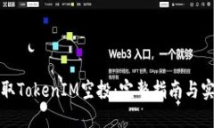 如何领取TokenIM空投：完整指南与实用技巧