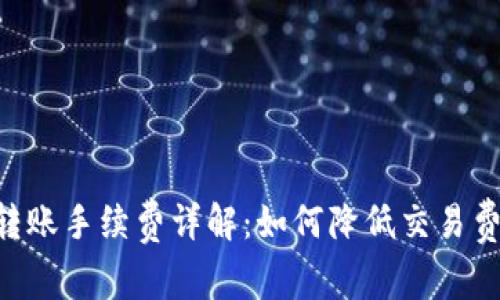 Tokenim钱包转账手续费详解：如何降低交易费用并转账体验