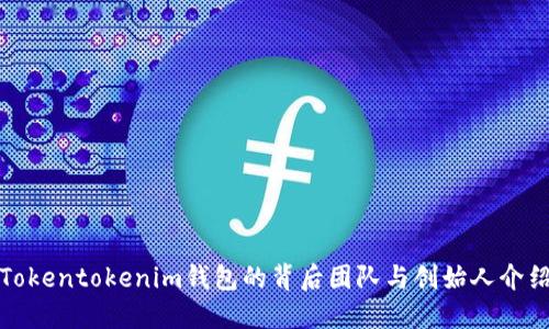 Tokentokenim钱包的背后团队与创始人介绍