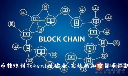 比特币转账到Tokenim：安全、高效的加密货币汇款指南