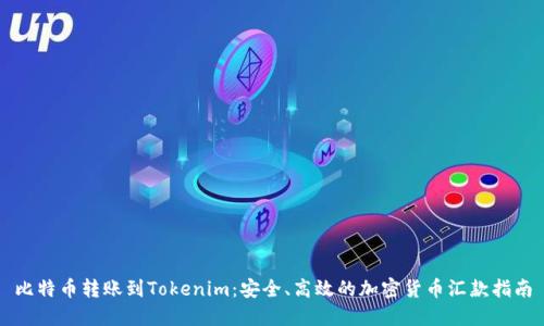 比特币转账到Tokenim：安全、高效的加密货币汇款指南