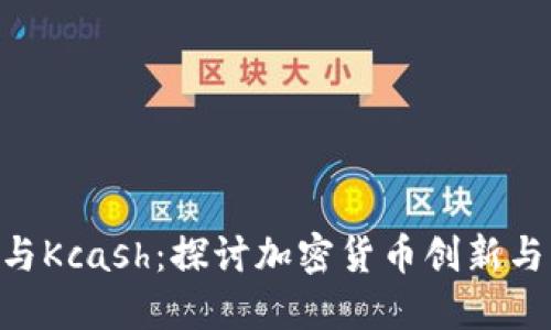 Tokenim与Kcash：探讨加密货币创新与未来趋势