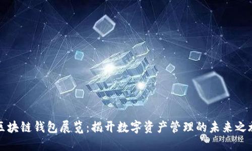 区块链钱包展览：揭开数字资产管理的未来之旅