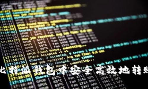 如何在比特派钱包中安全高效地转账 USDT