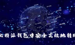 如何在比特派钱包中安全高效地转账 USDT
