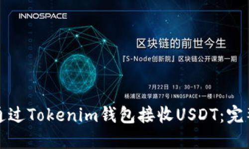 如何通过Tokenim钱包接收USDT：完整指南