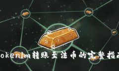 Tokenim转账至法币的完整指南