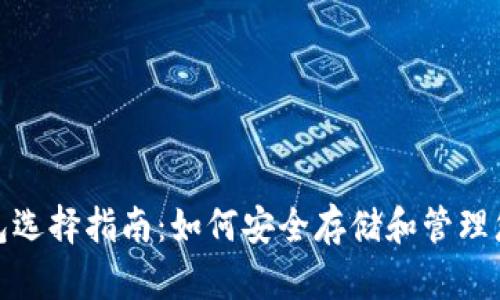 USDT钱包选择指南：如何安全存储和管理您的USDT