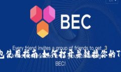 Tokenim钱包使用指南：如何打开并链接你的Tokeni