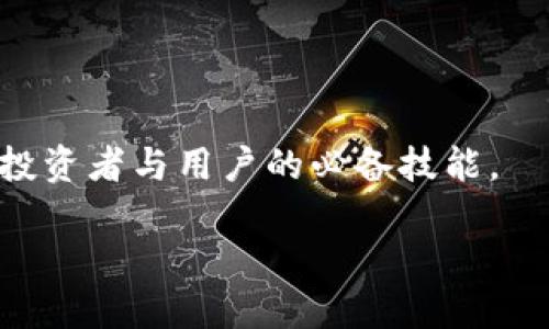 擬好如何从GitHub下载以太坊钱包：一站式指南/擬好
關鍵字以太坊钱包, GitHub下载, 加密货币/關鍵字

什么是以太坊钱包？
在进入加密货币的世界之前，了解以太坊钱包的基本概念至关重要。以太坊钱包是一种软件应用程序，允许用户存储、接收和发送以太币（ETH）及其上构建的Token。这些钱包不仅仅是一种存储货币的工具，它们还提供了访问以太坊区块链的方式，让用户能够参与去中心化应用（dApps）和智能合约的交互。以太坊钱包可以分为两大类：热钱包和冷钱包。热钱包通常是在线的，便于快速交易，而冷钱包则是离线的，更加安全。

为什么选择GitHub下载以太坊钱包？
GitHub是一个开源代码托管平台，许多优秀的以太坊钱包项目都在这里发布源代码和安装包。选择从GitHub下载钱包的一大优势在于项目的透明性，用户可以查看源代码，确保不含恶意软件。此外，许多以太坊钱包还会定期更新，以修复漏洞和增加新功能，GitHub上也会同步提供最新版本。

如何在GitHub上找到以太坊钱包？
首先，打开GitHub的主页，然后在搜索框中输入“Ethereum wallet”或“以太坊钱包”，这样可以找到相关的项目。这是查找以太坊钱包的第一步。在搜索结果中，留意用户评论和星标数量，用户评价高、被频繁更新的开发项目通常是不错的选择。

下载以太坊钱包步骤详解
下面以“MetaMask”为例，介绍具体下载步骤：
ol
    li进入a href=